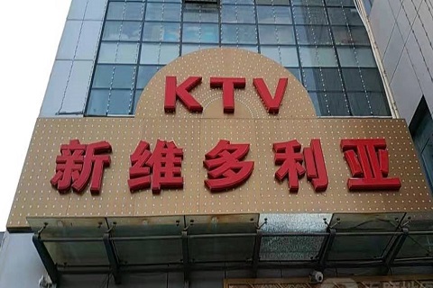 三门峡维多利亚KTV消费价格